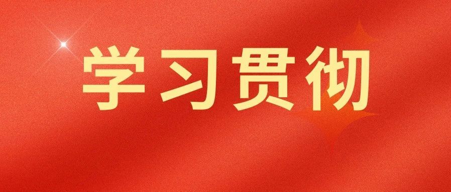 广东各地司法行政单位召开会议传达学习习近平总书记在全国两会期间的重要讲话精神和全国两会精神